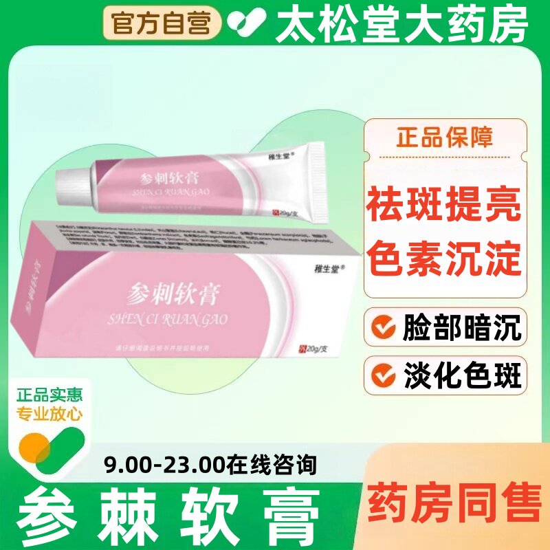 参棘软膏淡化色斑去斑沙棘乳膏美白霜中药祛斑医用正品官方旗舰店
