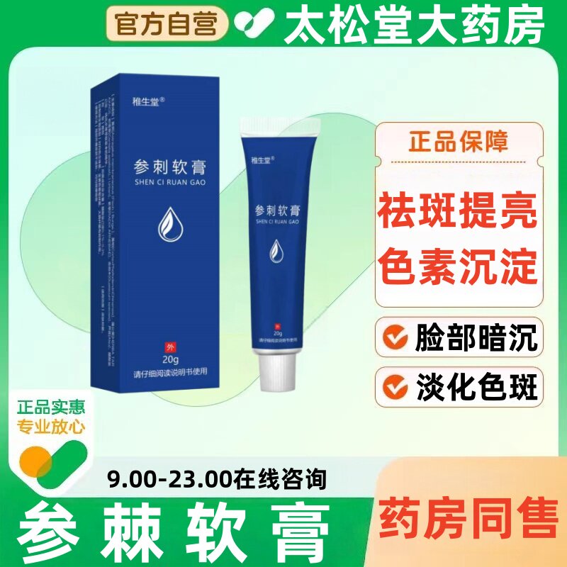 参棘软膏淡化色斑去斑沙棘乳膏美白霜中药祛斑医用正品官方旗舰店