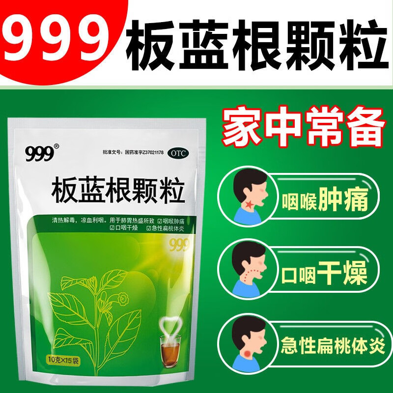 999板蓝根颗粒清热解毒官方旗舰店儿童感冒药消炎药扁桃体发炎药