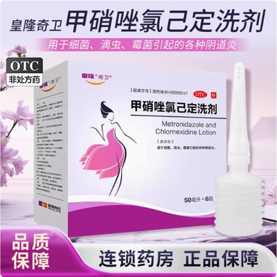 皇隆奇卫甲硝唑氯己定洗剂50ml*6瓶细菌滴虫霉菌引起的各种阴道炎