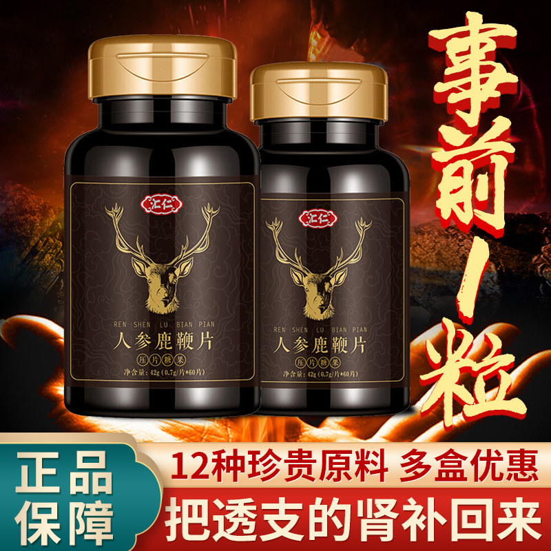 汇仁人参鹿鞭片男用补品肾持久性保健男士玛咖鹿鞭膏丸鹿茸牡蛎