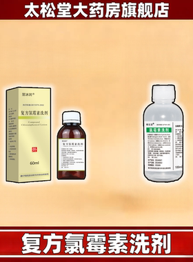 复方【氯霉素洗剂】正品旗舰店