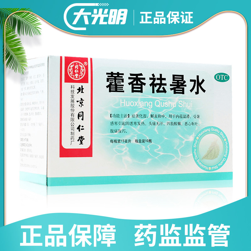同仁堂 藿香祛暑水15ml*10支祛暑发热头痛四肢酸痛腹痛腹泻恶心