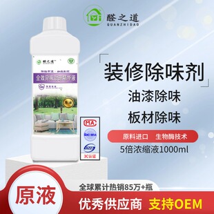 新房除异味除甲醛生物酶除味剂除臭光触媒除TVOC除油漆味装修除味