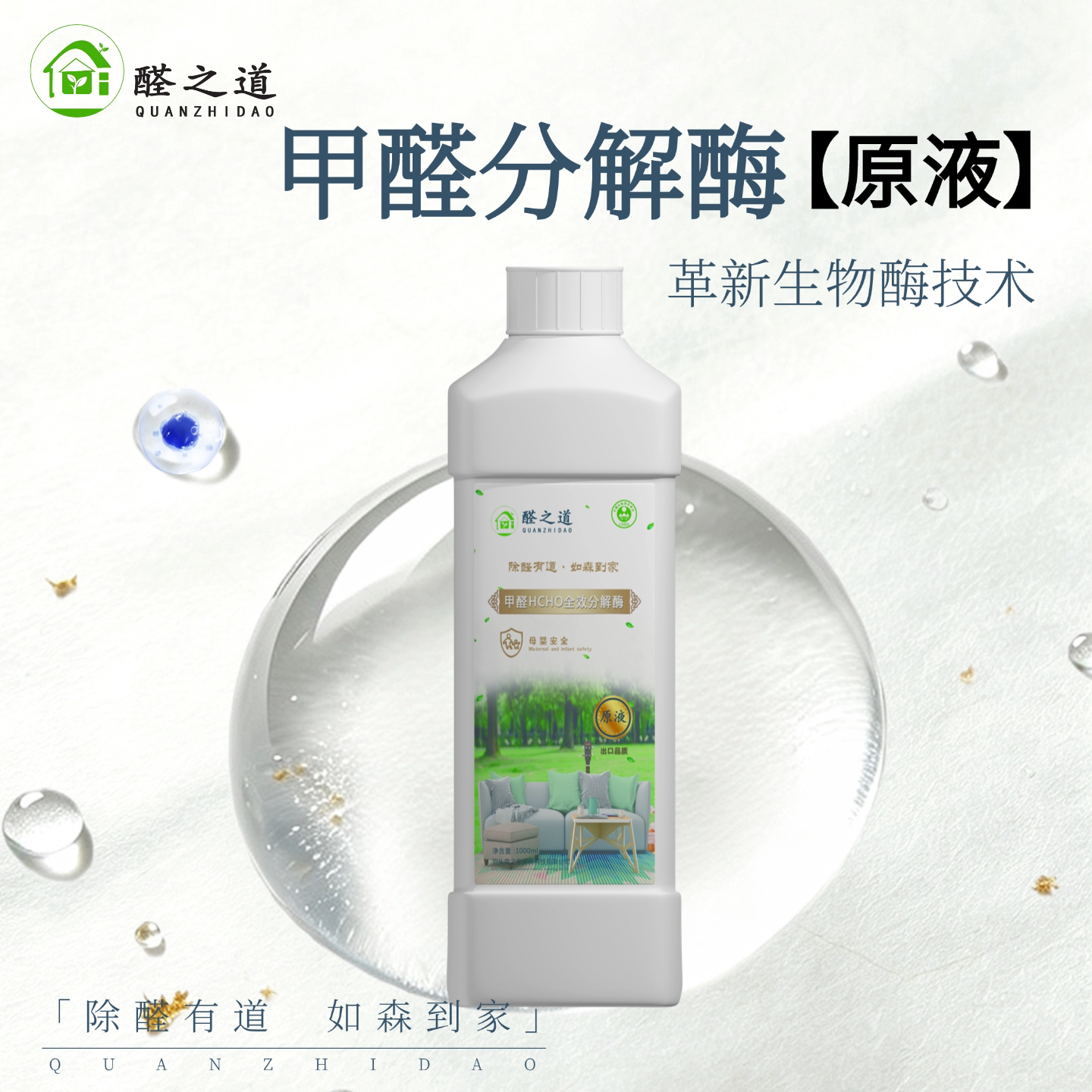 甲醛清除剂生物酶除甲醛光触媒甲醛分解酶新房装修除味浓缩液原液