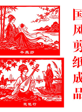 古风国风剪纸琵琶行半壶纱白居易红色宣纸刻纸剪纸成品