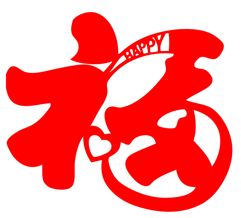 d985 老虎年福字门贴新年happy福字贴动物窗花新年贴纸剪纸成品