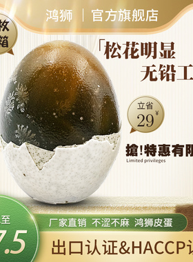 【出口品质】鸿狮皮蛋松花蛋无铅溏心松花蛋糖心鸭蛋变蛋70g20枚