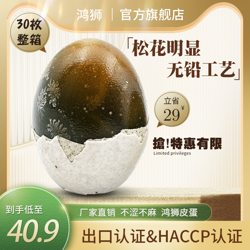 出口品质鸿狮无铅皮蛋60g20枚