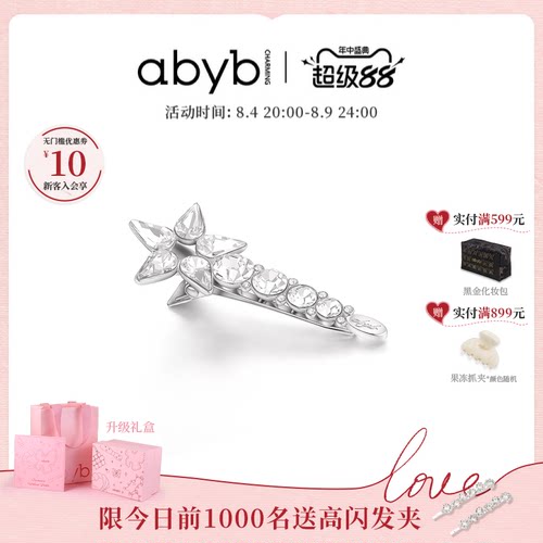 【7月新品】abyb流星雨发夹边夹五角星发卡碎发夹子礼物高级bb夹