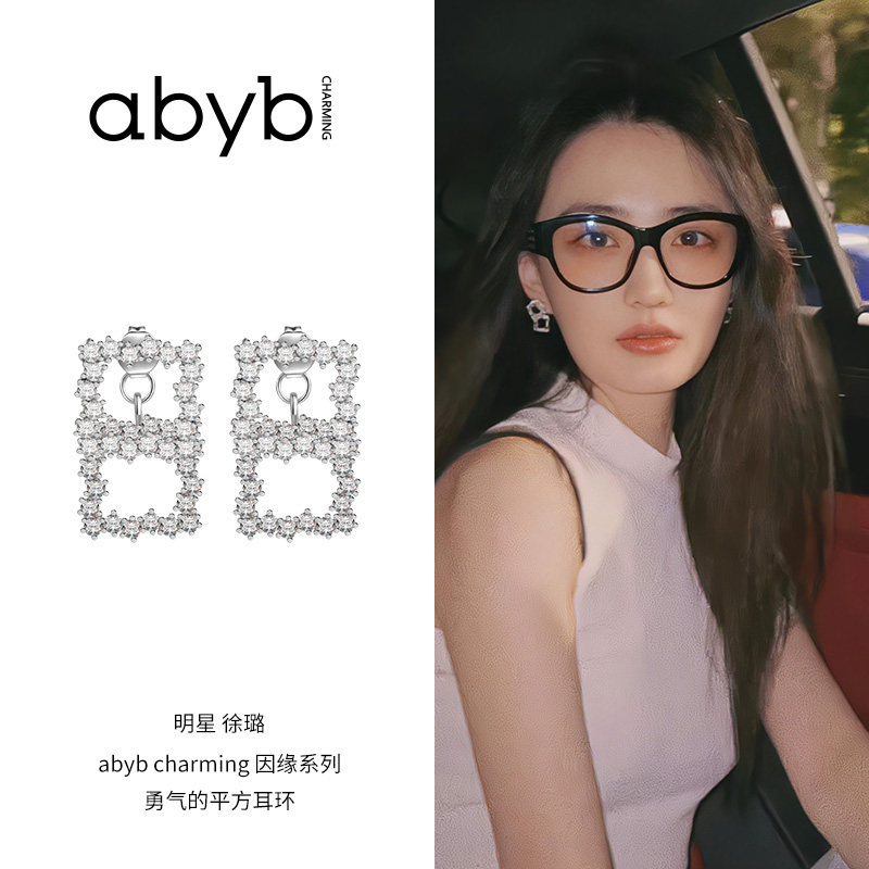 abyb明星同款勇气的平方耳环简约耳钉轻奢银饰礼物耳饰耳圈礼物