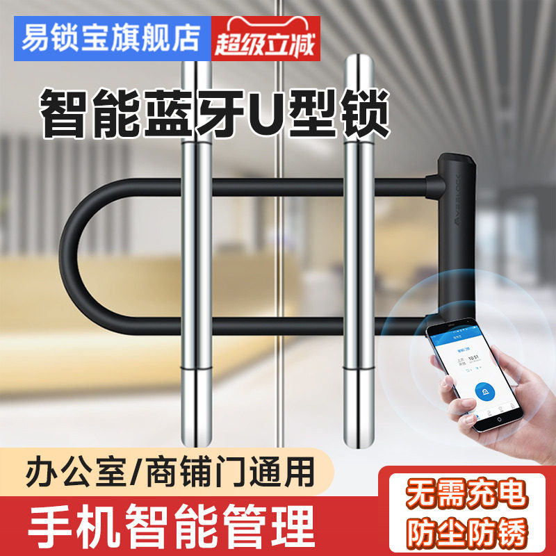 易锁宝智能蓝牙玻璃门锁密码u型锁加长防盗u形门锁手机开锁带钥匙