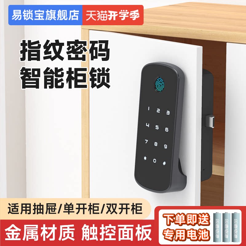 易锁宝指纹密码柜子锁图片