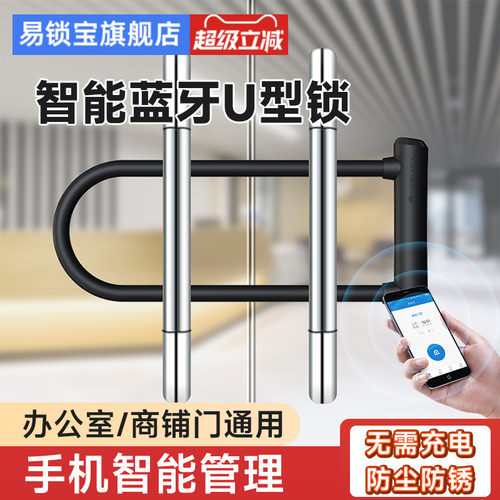易锁宝智能玻璃门蓝牙密码u型锁