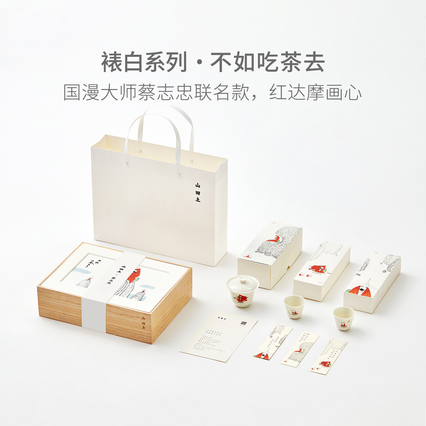 山田土X蔡志忠联名定制红达摩茶具古树普洱熟茶茶饼茶叶套装礼盒
