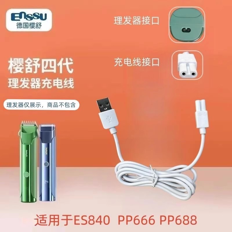 适用樱舒四代理发器ES840/PP666/PP688婴儿理发器充电线专用配件