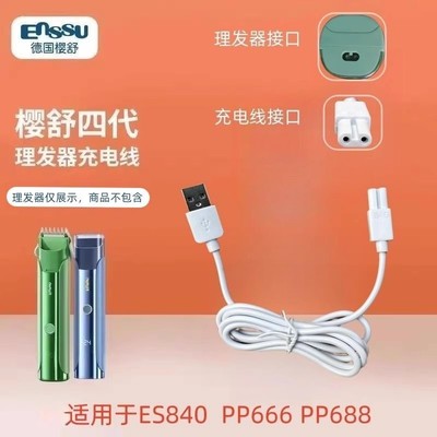 适用樱舒理发器ES840/PP66充电器