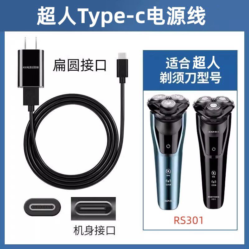 适用type-c充电线超人RS301 197充电器剃须刀配件USB电源线