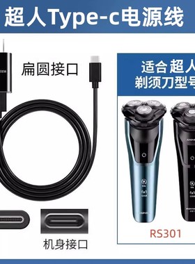 适用type-c充电线超人RS301 197充电器剃须刀配件USB电源线