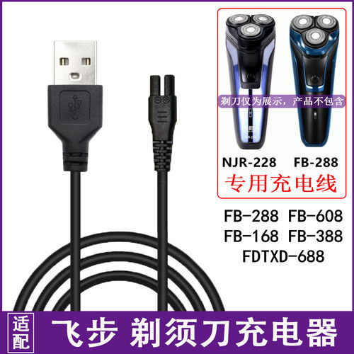 适用飞步电动剃须刀FB-288 388南极人NJR-228刮胡刀充电器USB源线