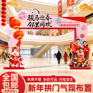 2026新马年装饰氛围布置场景年货街庙会KT板定制拱门春节拍照立牌