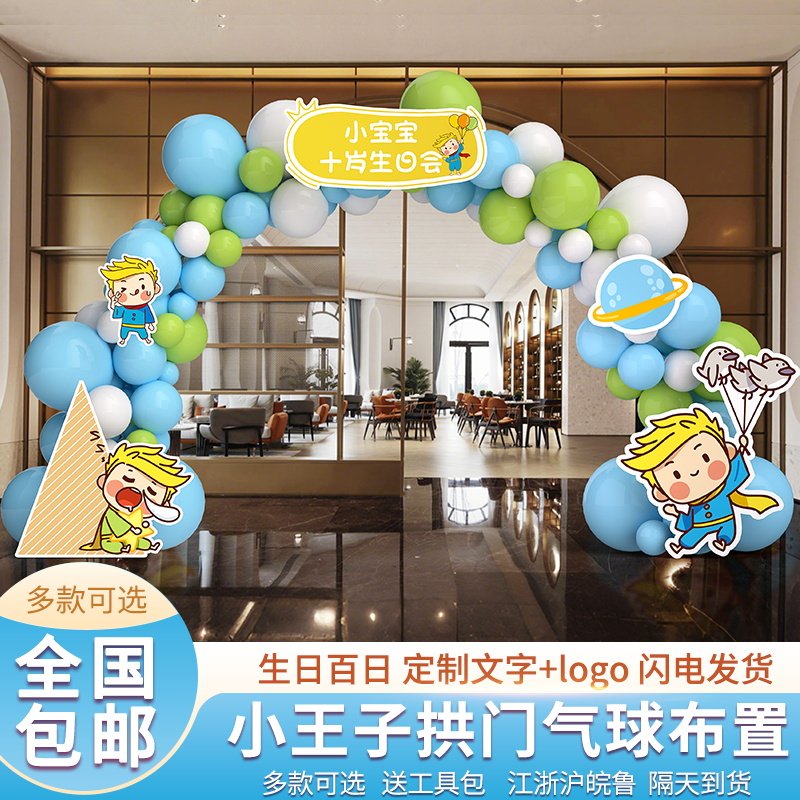 小王子主题宝宝百日宴一周岁生日满月装饰场景布置背景墙气球拱门图片