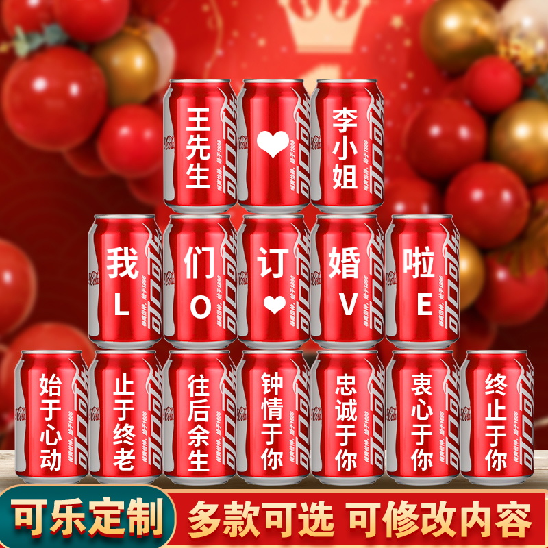 订婚可乐定制可口可乐订制刻字易拉罐订婚布置装饰用品易拉罐饮料