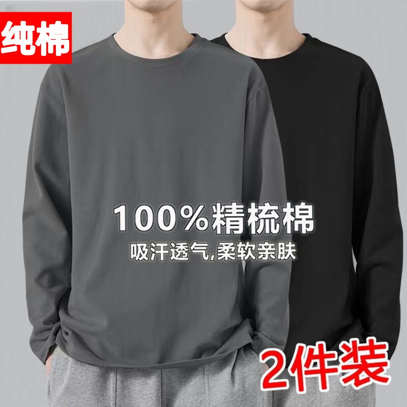 【2件】100%纯棉长袖t恤男春秋季圆领宽松纯色上衣秋衣大码打底衫