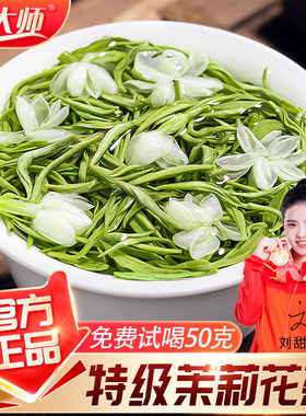2026新茶特级3A飘雪茉莉花茶500g