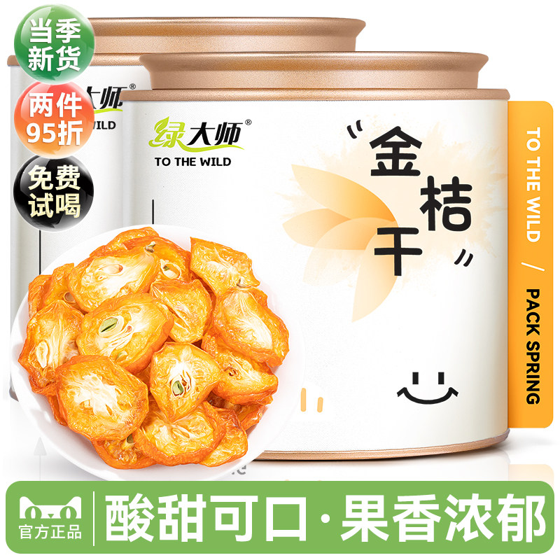 绿大师 金桔干 精选金桔金橘子皮茶花果茶泡茶泡水喝的花草茶360g