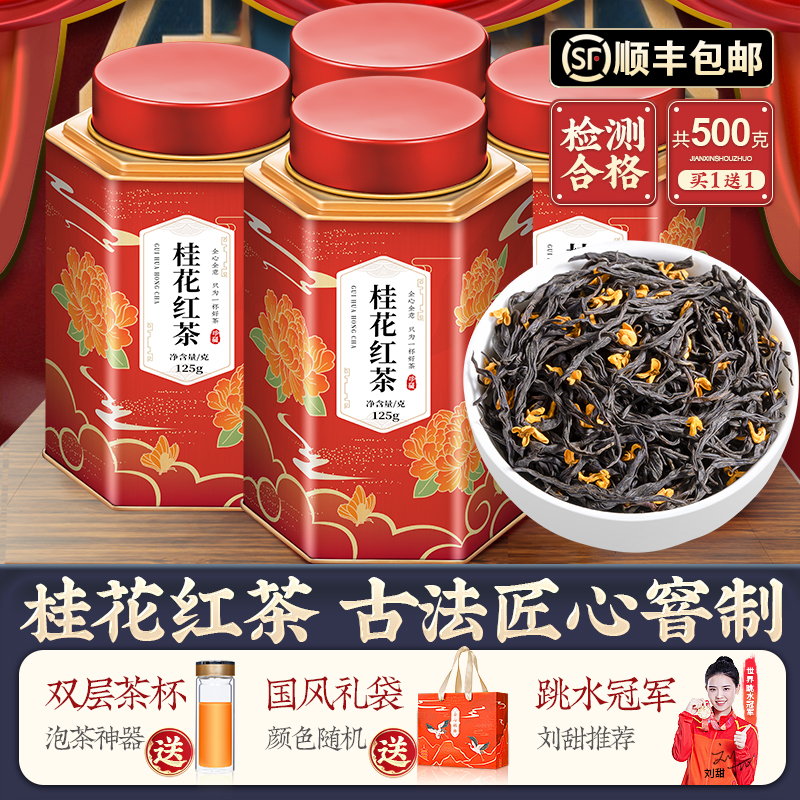 2025新茶-桂花红茶-窨制桂花茶