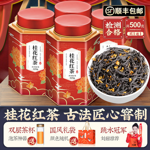 2026新茶-桂花红茶-窨制桂花茶