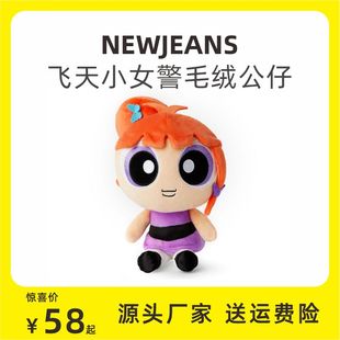 NewJeans飞天小女警毛绒玩偶可爱高品质韩国周边公仔 国产现货
