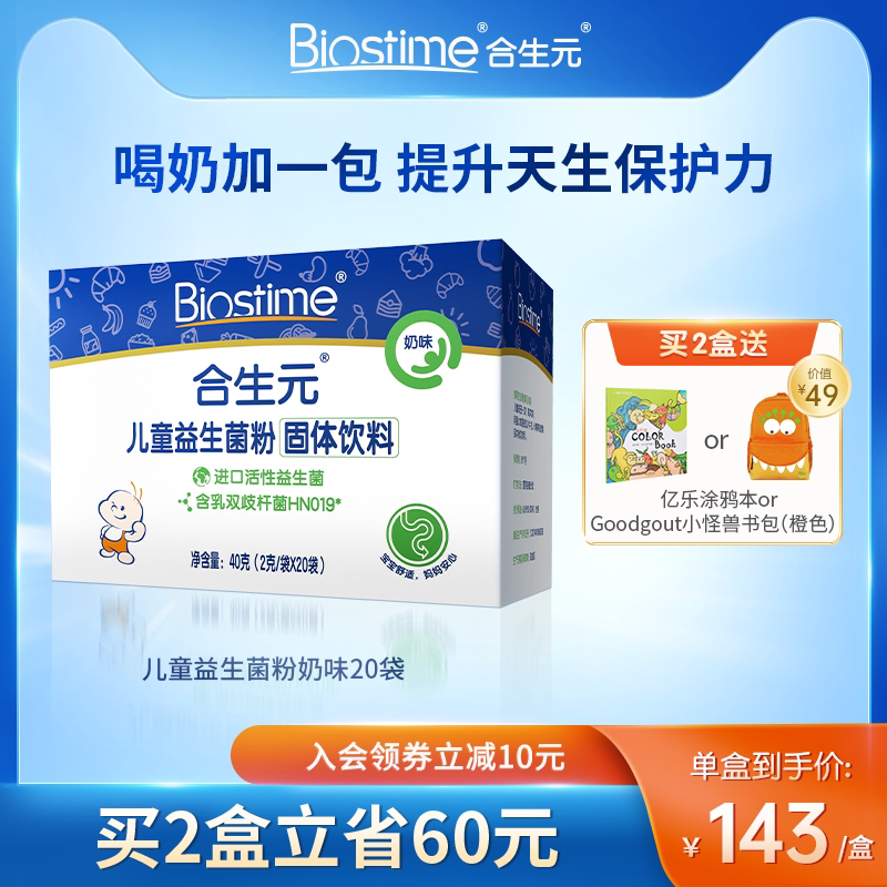 合生元儿童益生菌粉奶味20袋