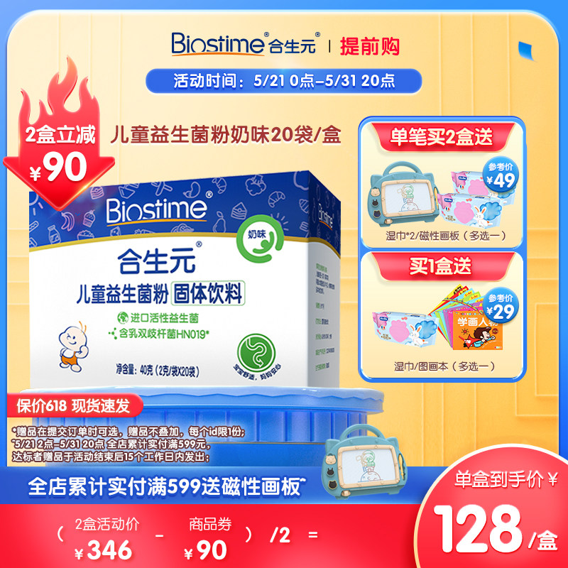 合生元官方儿童益生菌粉奶味20袋婴幼儿益生菌维持肠道稳态