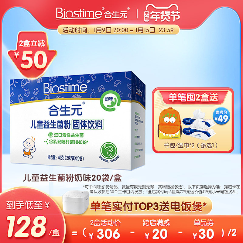【直播推荐】合生元官方儿童益生菌奶味20袋婴幼儿益生元呵护肠道