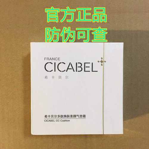 笛梵法国CICABEL希卡贝尔气垫素颜CC霜多肽焕肤裸妆隔离修复遮瑕