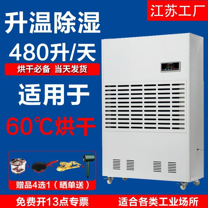 升温除湿机工业大功率烘干木材茶叶海鲜车间厂房用耐高温除湿机器