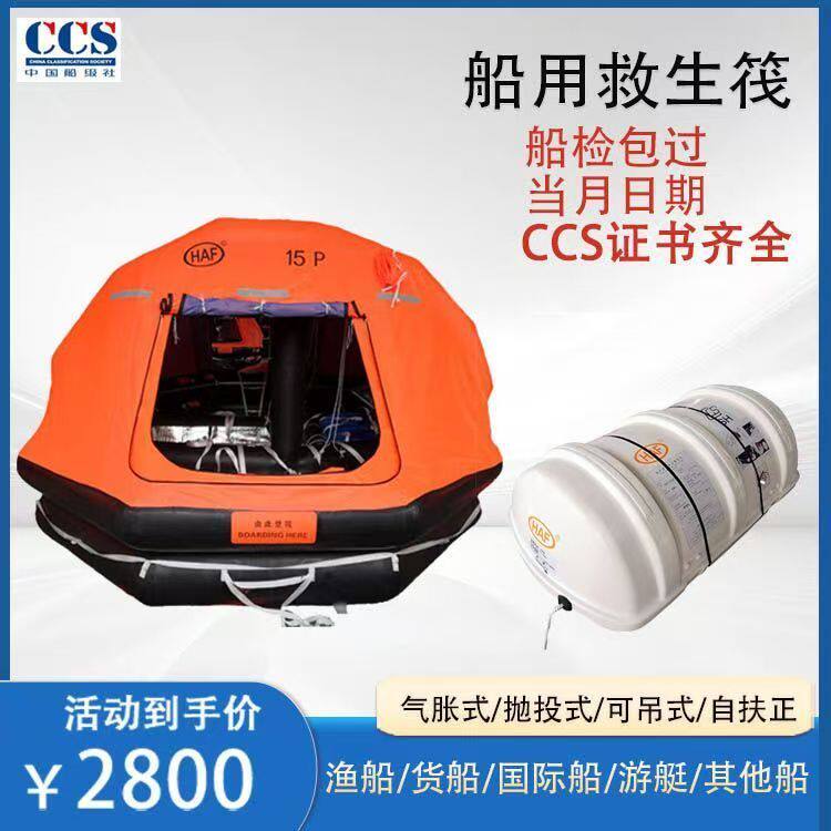 船用救生筏渔船货船自动充气水域救援抛投式自扶正气胀式船检CCS