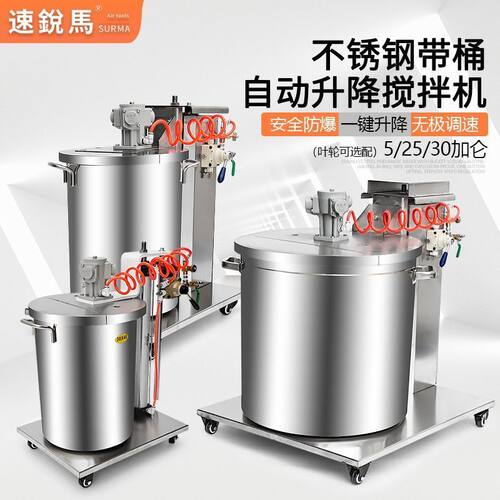 速锐马气动搅拌机不锈钢带桶5/2530加仑自动升降式油漆防爆搅拌器