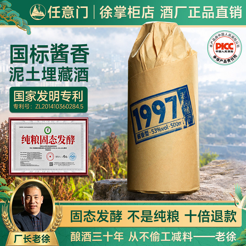 老徐酿酒1997国标酱香型白酒53度纯粮食坤沙酒窖藏高粱自饮瓶装酒