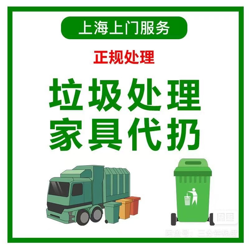 上海全市上门代扔家具垃圾清运处理