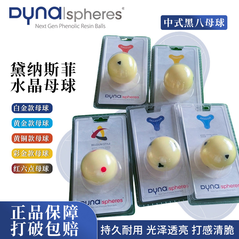 台球母球黛纳斯菲戴中八子雅乐美台球