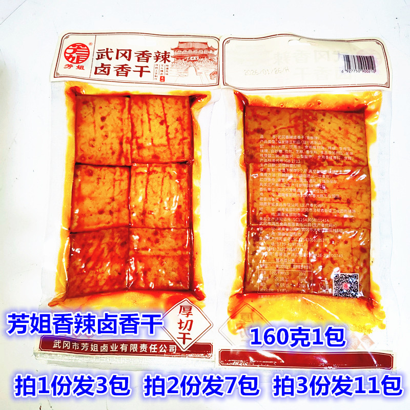 芳姐卤香辣豆干160g湖南邵阳武冈特产卤豆腐香干休闲素食零食小吃