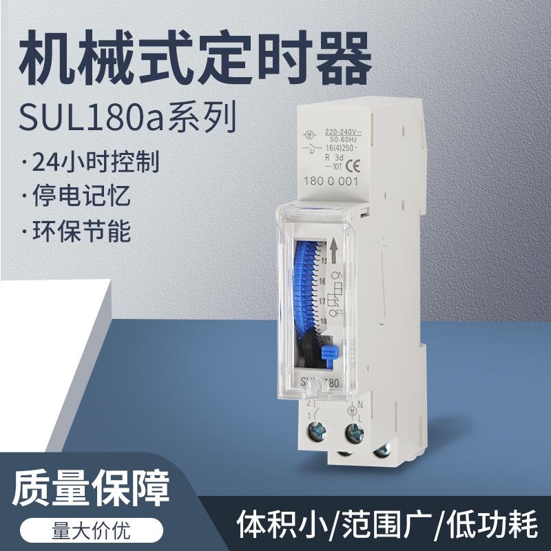 时控开关 SUL180a 机械式定时器 SUL160a SUL181H SUL181D