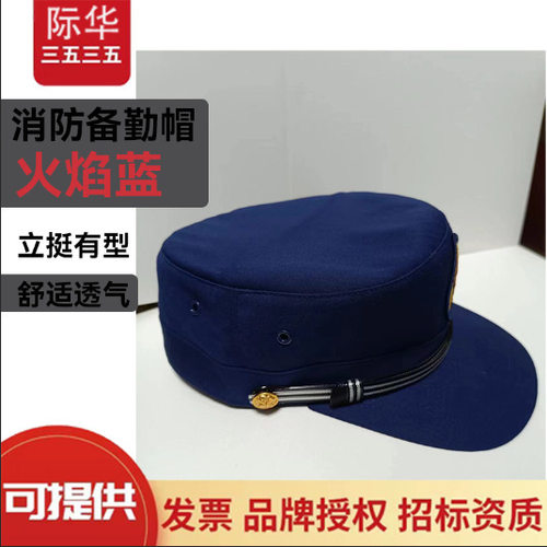 际华正品XF备勤帽火焰蓝透气立挺有型遮阳帽专职备勤帽鸭舌帽男