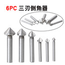 三刃90度全磨高速钢倒角器 其他铣刀 木工铣刀锪钻开孔器套装