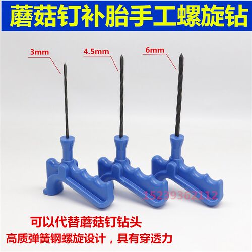 斯福特蘑菇钉手工螺旋钻泰克蘑菇钉胶片补胎工具汽车真空轮胎钻头