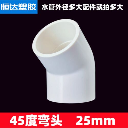 upvc上下水管接头弯头45度135度弯头pvc管件配件20 25 32 50 63