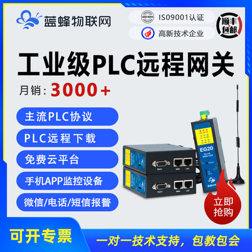 蓝蜂边缘计算PLC远程调试控制监控下载物联网网关盒子云组态EG20